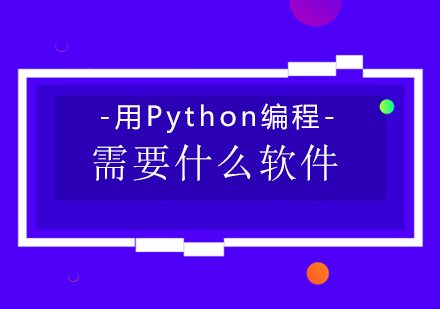 Python编程工具全攻略：6类软件助你高效入门与开发