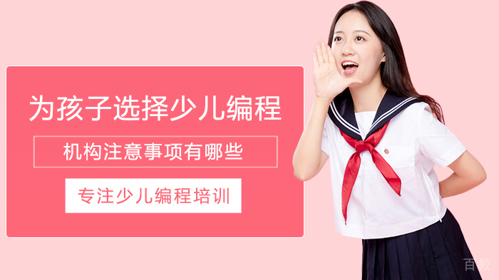 为孩子选择少儿编程机构注意事项有哪些