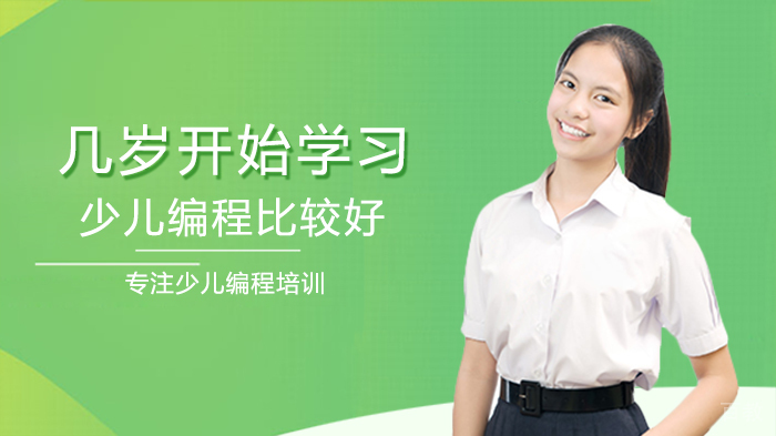 几岁开始学习少儿编程比较好