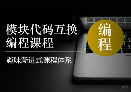 重庆模块代码互换编程课程