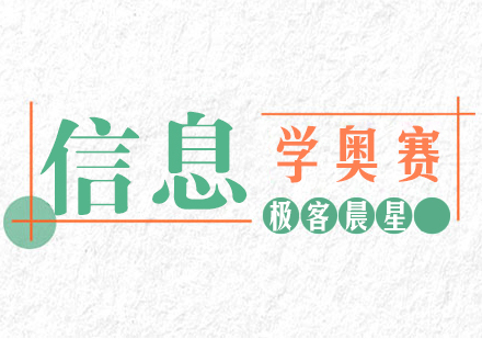 重庆信息学奥赛课程