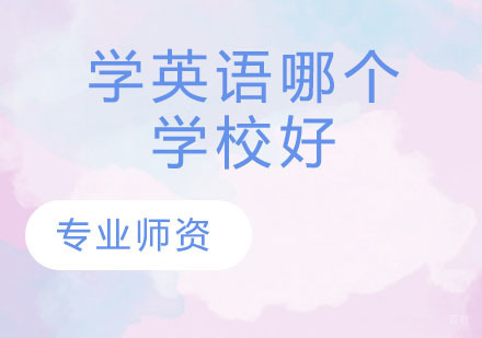 学英语哪个学校好？