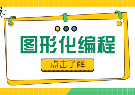 重庆图形化编程课程