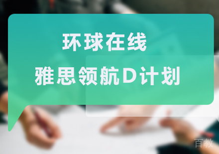 佛山环球在线雅思领航D计划