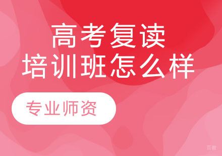 高考复读培训班怎么样