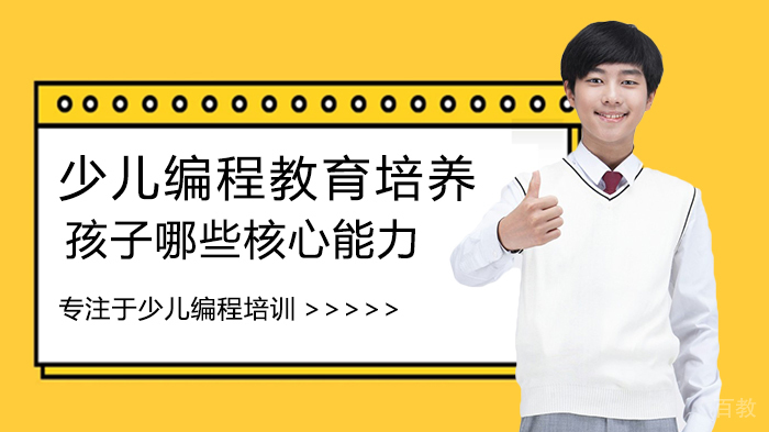 少儿编程教育培养孩子哪些核心能力