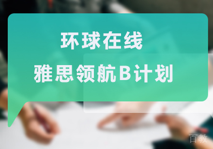 佛山环球在线雅思领航B计划