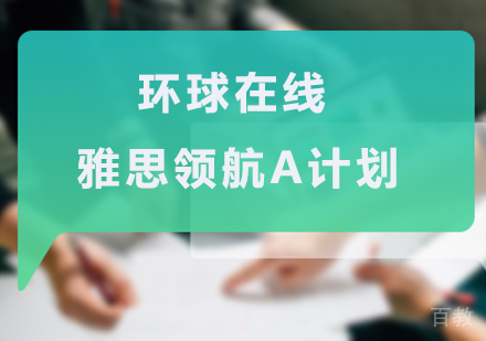佛山环球在线雅思领航A计划