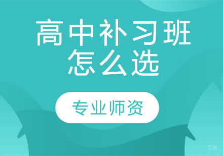 高中补习班怎么选？