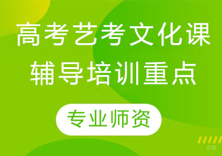 高考艺考文化课辅导培训重点有哪些