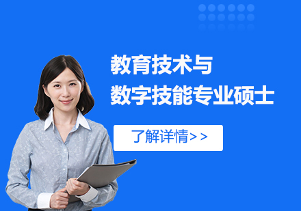 上海胡安卡洛斯国王大学IUNIT学院教育技术与数字技能专业硕士