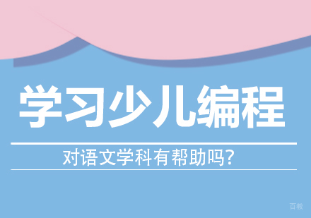 重庆机器人少儿编程-学习少儿编程对语文学科有帮助吗？