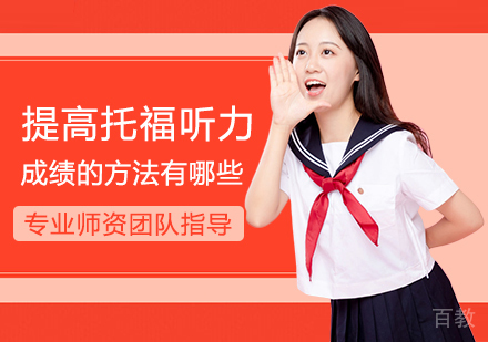 提高托福听力成绩的方法有哪些