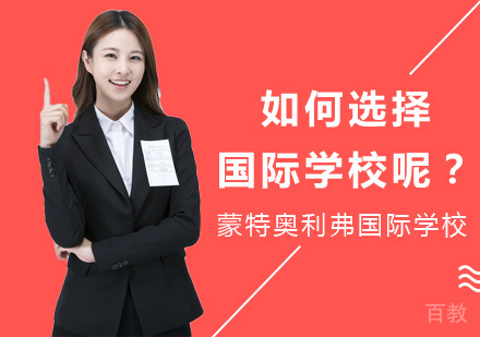 如何选择国际学校呢?