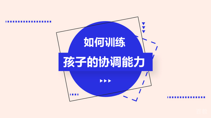 如何训练孩子的协调能力