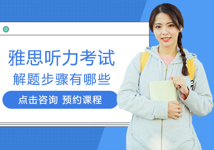 郑州英语-雅思听力考试解题步骤有哪些
