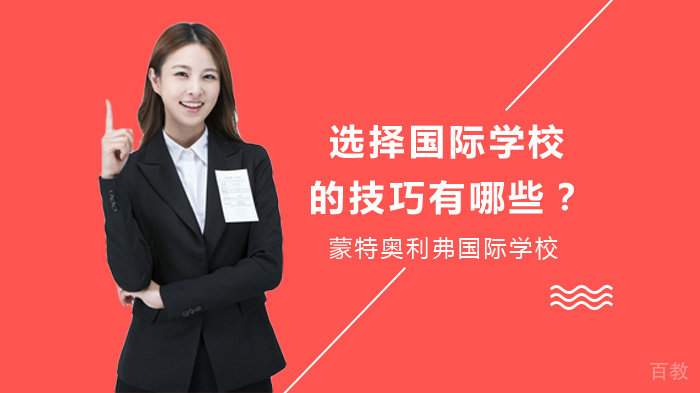 选择国际学校的技巧有哪些?