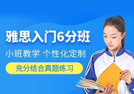 郑州雅思入门6分班