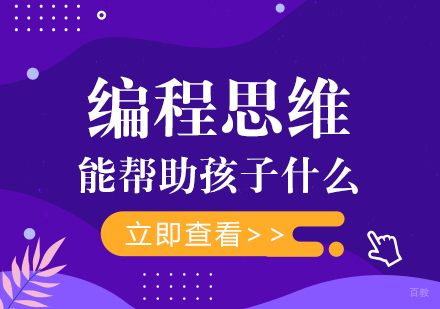 编程思维能帮助孩子什么？