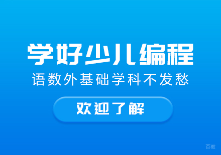 学好少儿编程，语数外基础学科不发愁