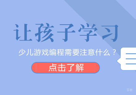 重庆机器人少儿编程-让孩子学习少儿游戏编程需要注意什么？