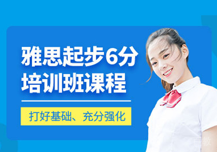 郑州雅思起步6分班