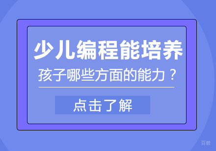 少儿编程能培养孩子哪些方面的能力？
