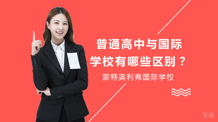 普通高中与国际学校有哪些区别?