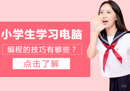 重庆机器人少儿编程-小学生学习电脑编程的技巧有哪些？