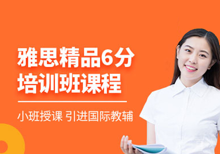 郑州雅思精品6分班