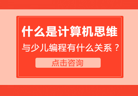 计算机思维与少儿编程的深层关联：解码未来问题解决能力的培养路径