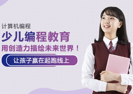 少儿编程教育：从想象启蒙到创造实践的未来能力养成
