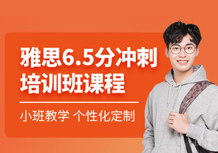 郑州雅思6.5分冲刺班