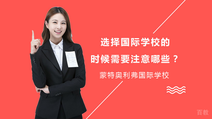 选择国际学校的时候需要注意哪些?