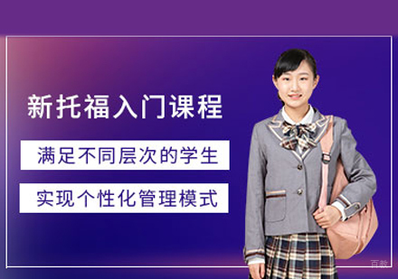 郑州托福入门班