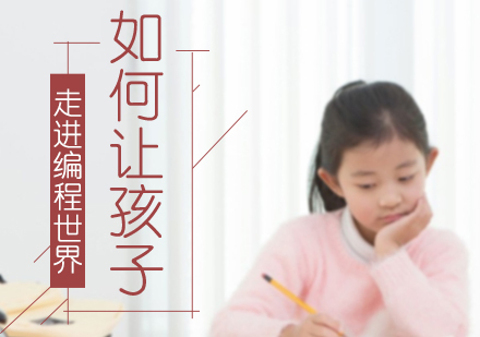 重庆早教中小学-如何让孩子走进编程世界