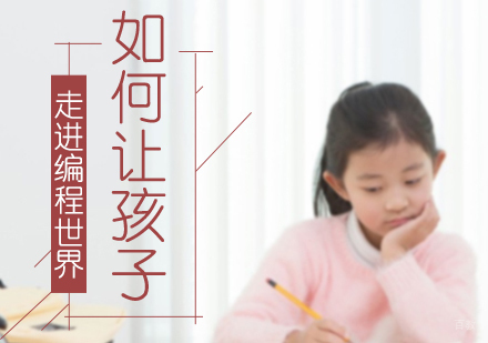 重庆机器人少儿编程-如何让孩子走进编程世界