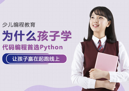 为什么孩子学代码编程首选Python