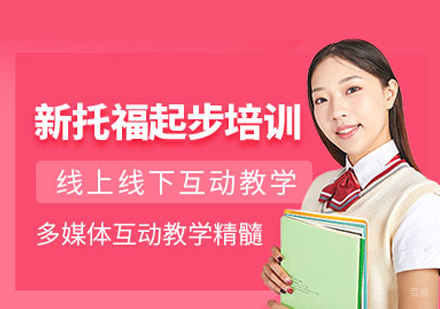 郑州托福起步班