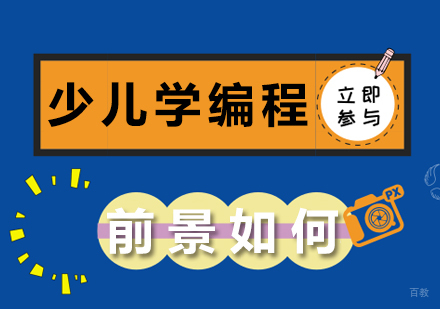 重庆机器人少儿编程-少儿学编程前景如何