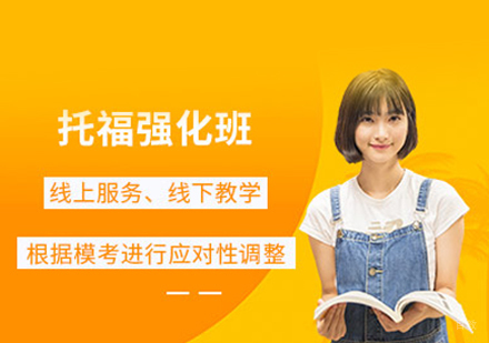 郑州托福强化班