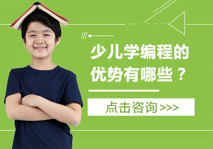 重庆早教中小学-少儿学编程的优势有哪些？