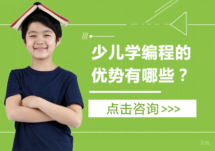 重庆机器人少儿编程-少儿学编程的优势有哪些？