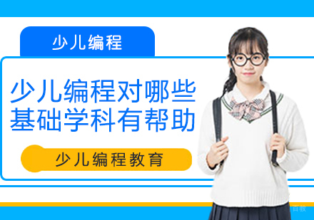 重庆机器人少儿编程-少儿编程对哪些基础学科有帮助