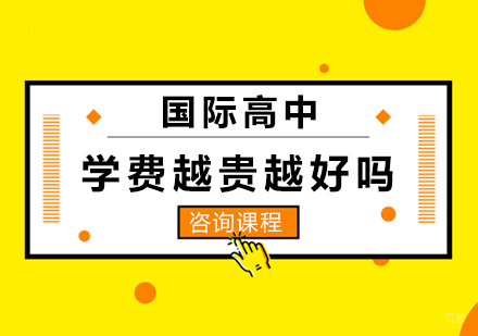 北京国际高中-国际高中学费越贵越好吗