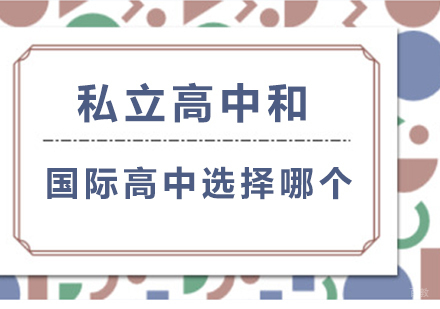 北京国际高中-私立高中和国际高中选择哪个