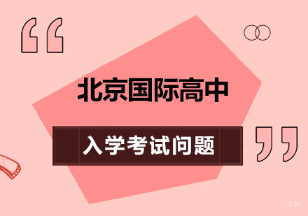北京国际高中-北京国际高中入学考试问题