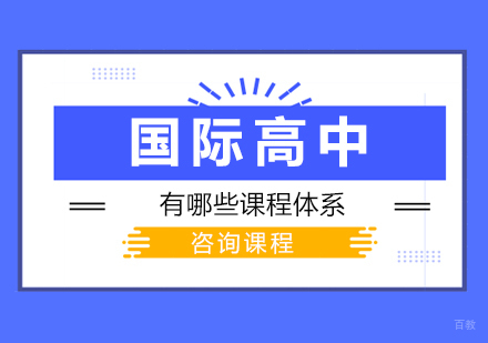 北京国际高中-国际高中有哪些课程体系