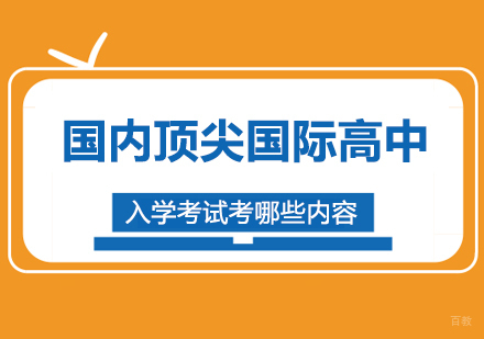 北京国际高中-国内国际高中入学考试考哪些内容