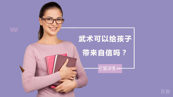 武术可以给孩子带来自信吗?